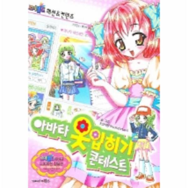 북스(VOOXS) 웅진북센 아바타 옷입히기 콘테스트