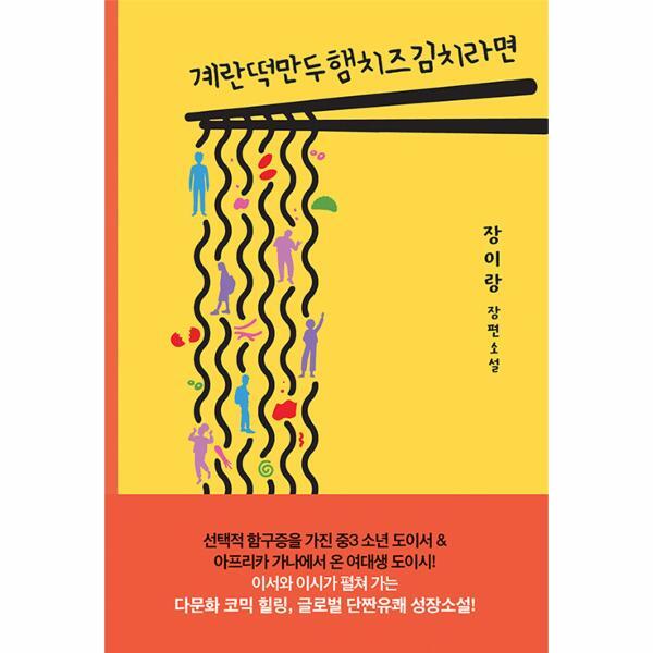 피오르드 계란떡만두햄치즈김치라면 - 폭스코너 청소년소설 4