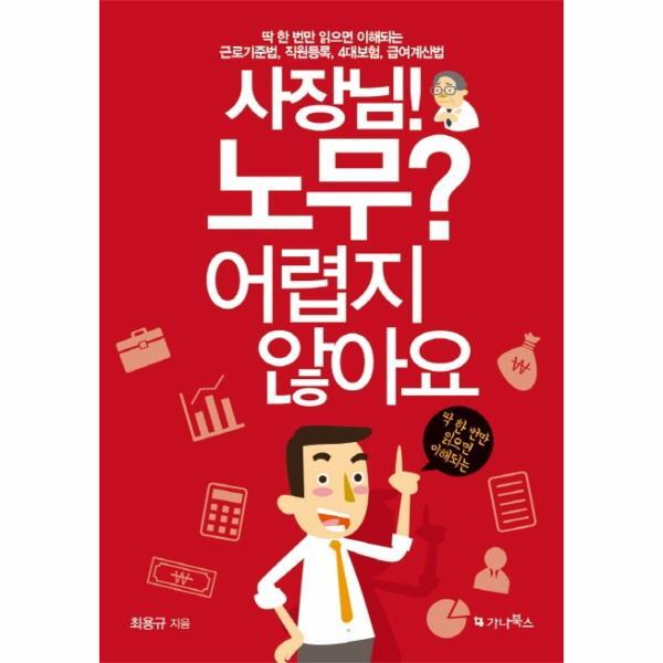 북스토어 사장님! 노무? 어렵지 않아요 (근로기준법, 직원등록, 4대보험, 급여계산법)