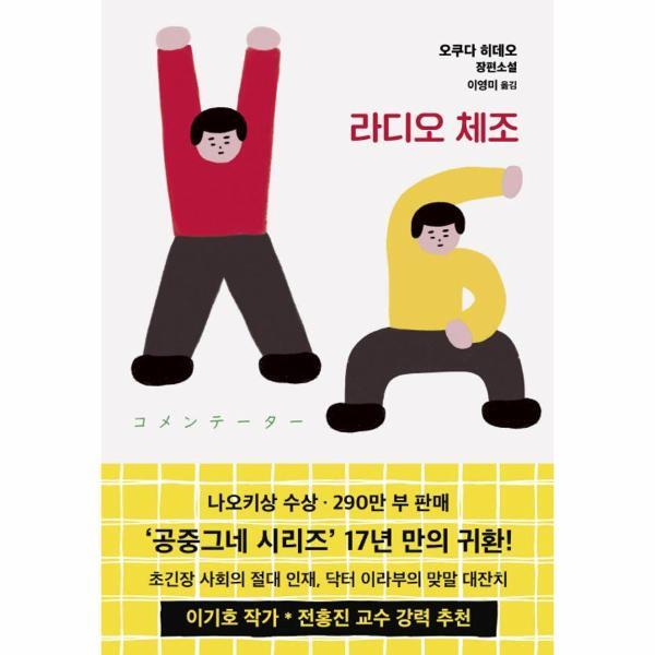 웅진북센 라디오 체조 - 닥터 이라부 (양장)