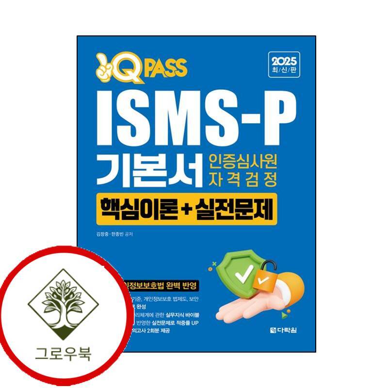 다락원 그로우북 2025 최신판 원큐패스 ISMS-P 기본서 인증심사원 자격검정[핵심이론+실전문제] 스테디셀러