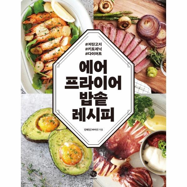 웅진북센 에어프라이어 밥솥 레시피