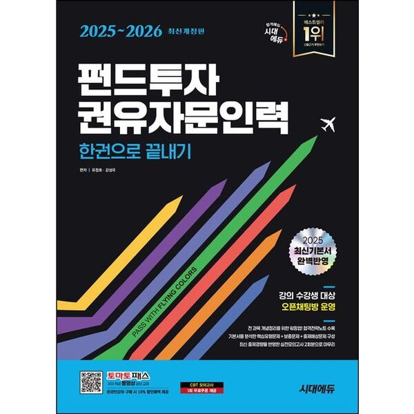 2025~2026 시대에듀 펀드투자권유자문인력 한권으로 끝내기 [개정판13판] : 토마토패스 온라인강의 구매 시 10% 할인혜택 제공, 강의 수강생 대상 오픈채팅방 운영