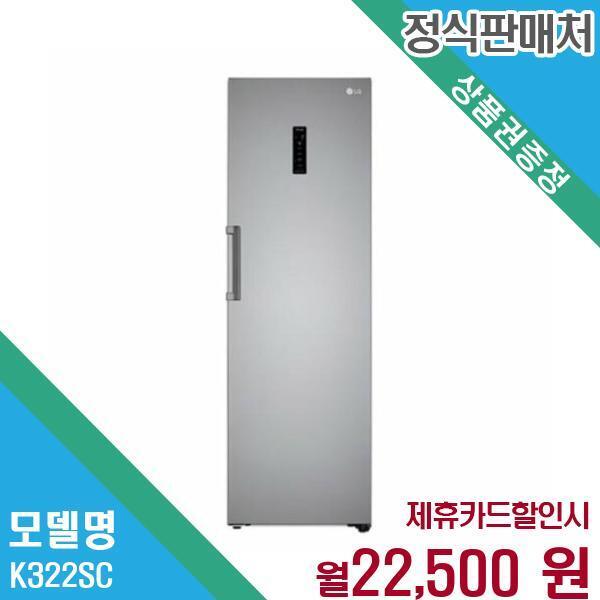[렌탈]LG전자 LG 스탠드형 김치냉장고 렌탈 5년약정 K322SC.AKOR 60개월 35500/60개월 의무사용