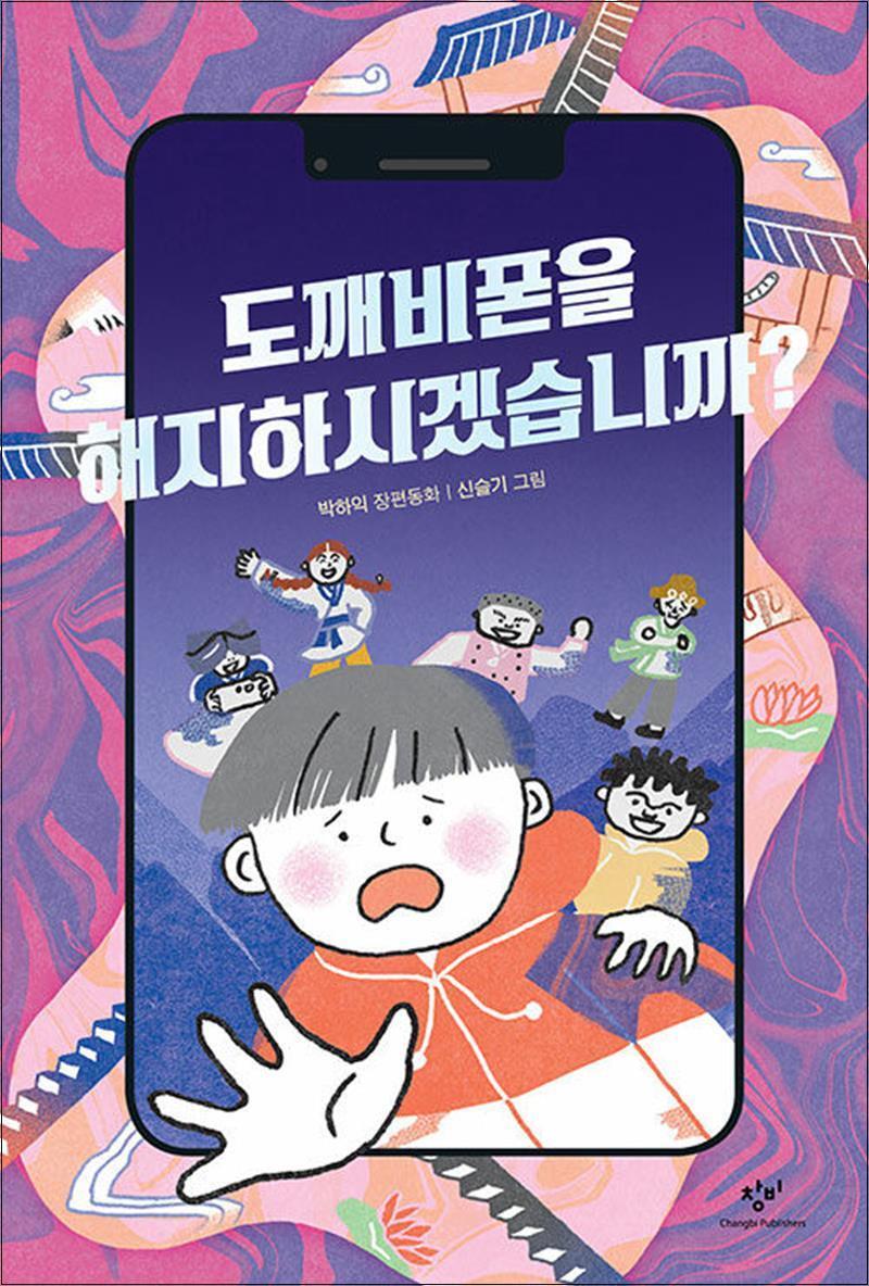 제이북스 [제이북스] 도깨비폰을 해지하시겠습니까 - 창비 아동문고
