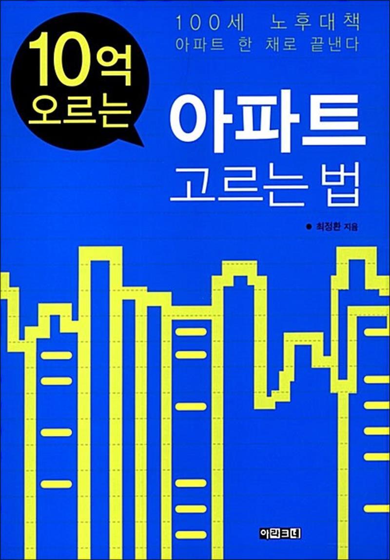 사이먼북스 [사이먼북스] 10억 오르는 아파트 고르는 법
