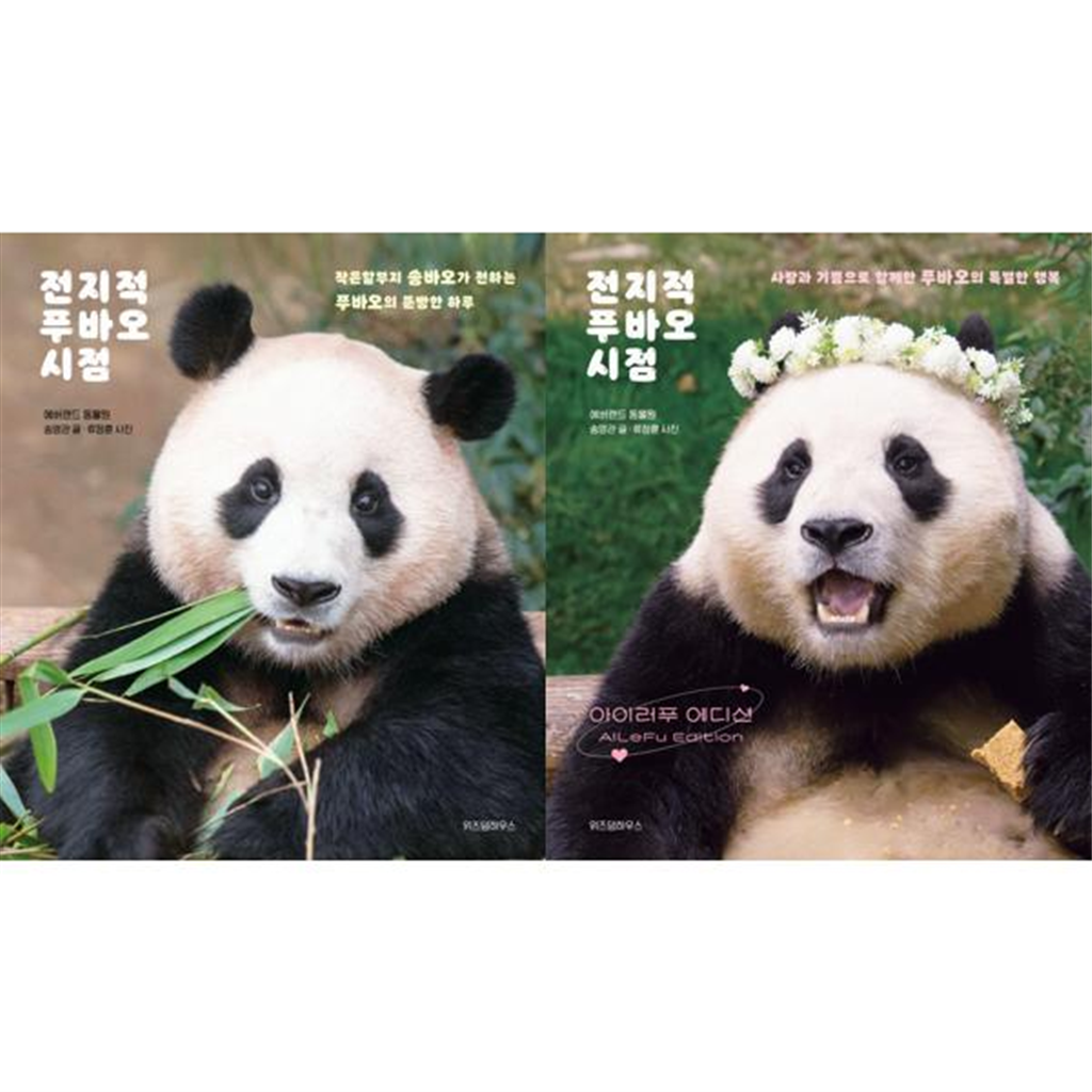 위즈덤하우스 [위즈덤하우스] 전지적 푸바오 시점 세트 (전2권)