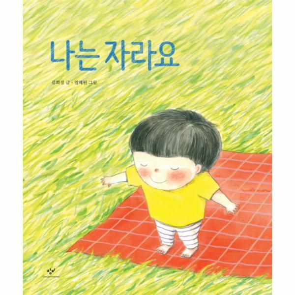 이노플리아 나는 자라요 (양장)