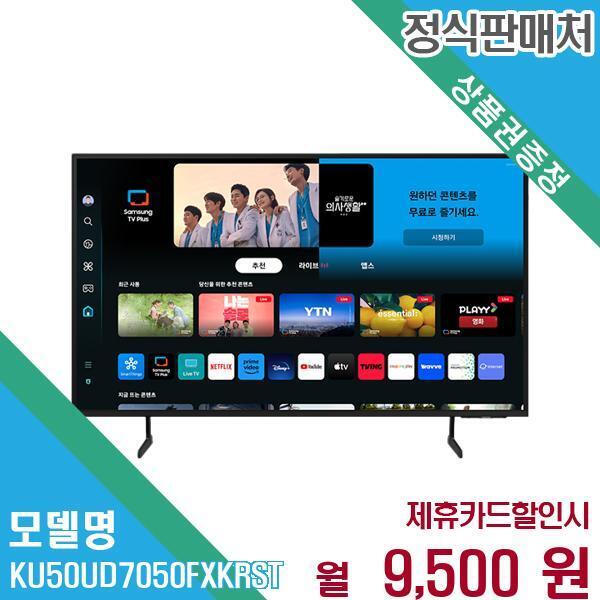 [렌탈]삼성전자 삼성전자 2024 UHD 스마트 TV KU50UD7050FXKR(스탠드) 60개월 22500/60개월 의무사용