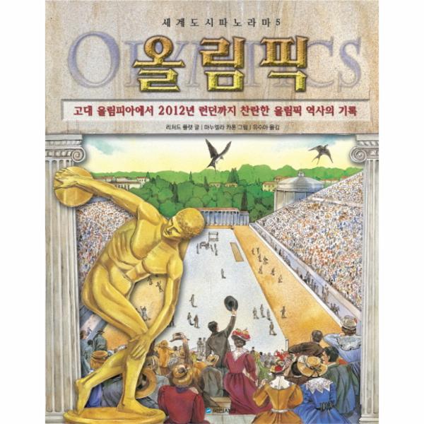 웅진북센 올림픽 고대 올림피아에서 2012년 런던까지 찬란한 올림픽 역사의 기록