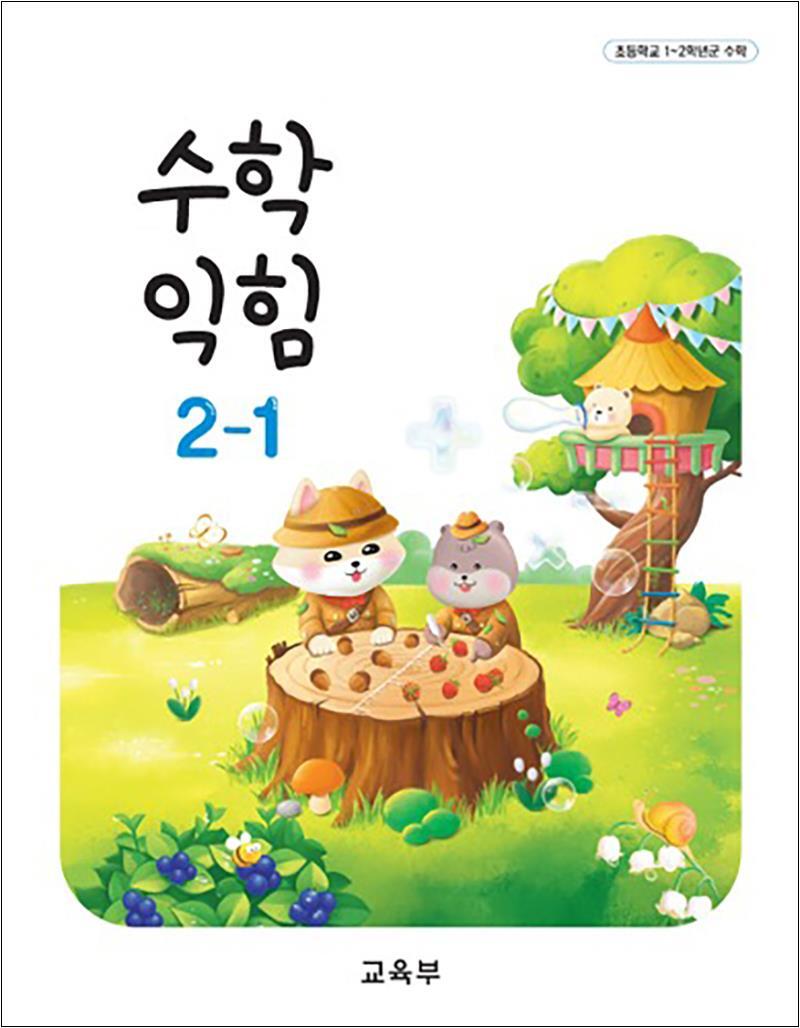팝북 [팝북] 초등학교 교과서 구입 2학년 1학기 수학익힘 2-1 (2025년)