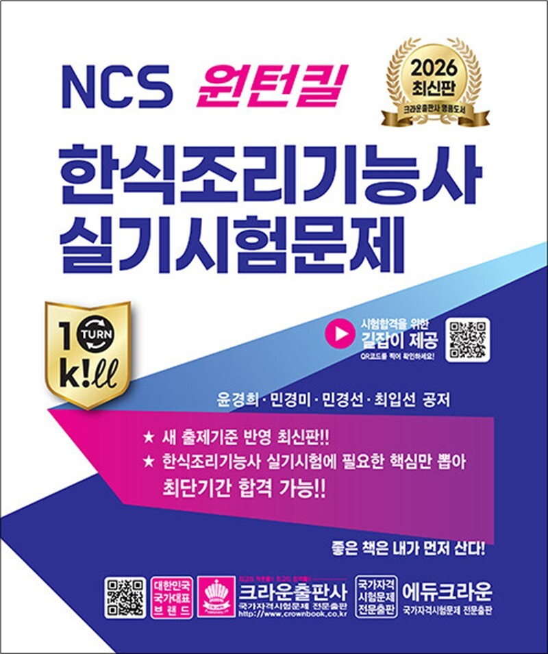 사이먼북스 [사이먼북스] 2026 NCS 원턴킬 한식조리기능사 실기 시험문제 자격증 문제집 교재 책