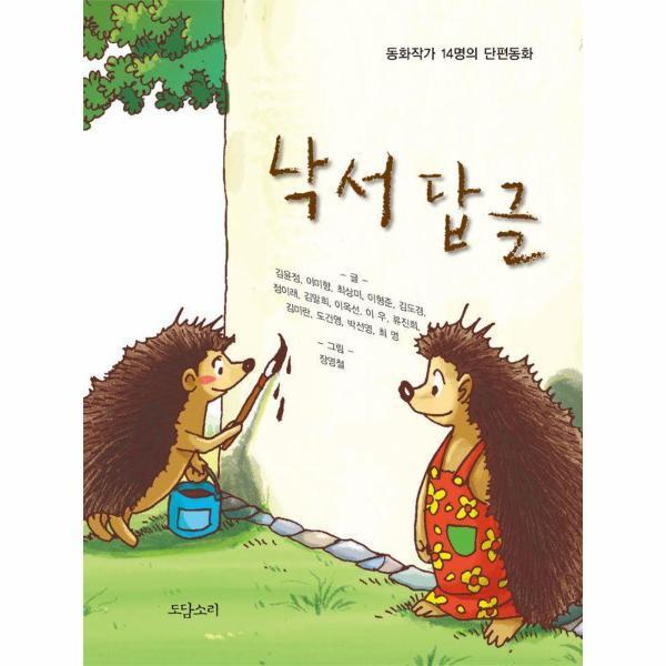 빅북 낙서 답글 (동화작가 14명의 단편동화)