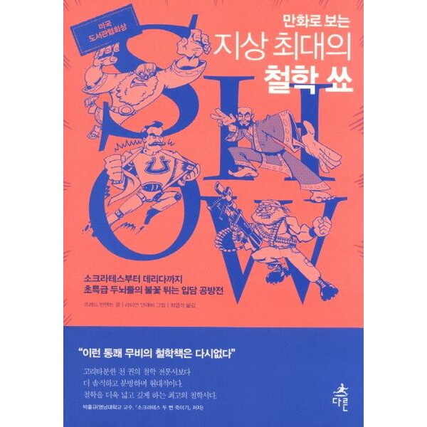 다른 만화로 보는 지상 최대의 철학 쑈 : 소크라테스부터 데리다까지 초특급 두뇌들의 불꽃 튀는 입담 공방전