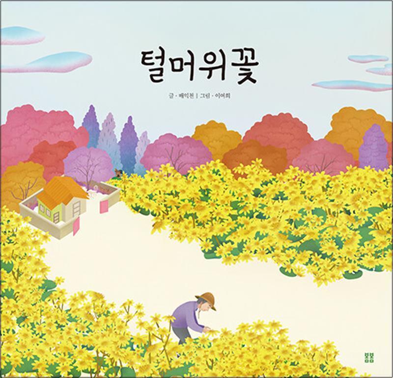 봄봄출판사 제이북스 [제이북스] 털머위꽃 (봄봄 아름다운 그림책 114) (양장)