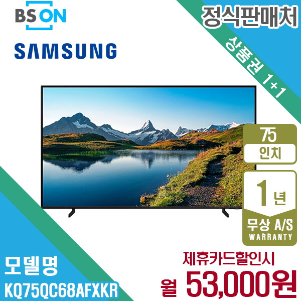 삼성전자 [렌탈]삼성전자 [렌탈] 삼성 QLED 4K TV 75인치 스탠드 KQ75QC68AFXKR 월66000원 5년약정/60개월 의무사용