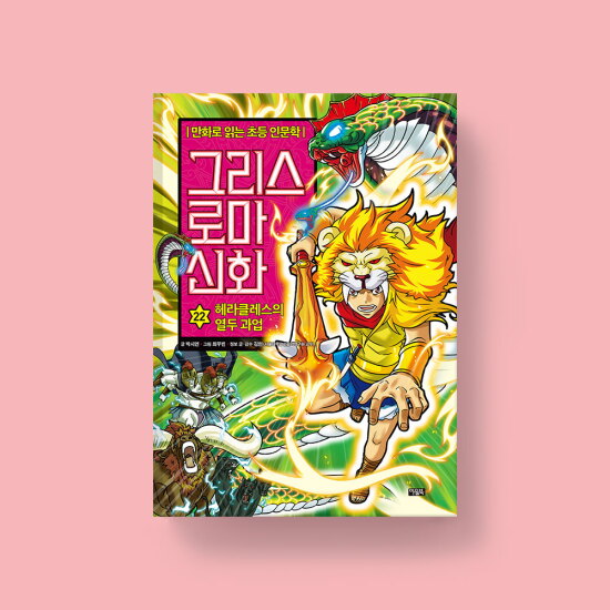 [아울북](출판사 직영몰) 그리스 로마 신화 22 헤라클레스의 열두 과업