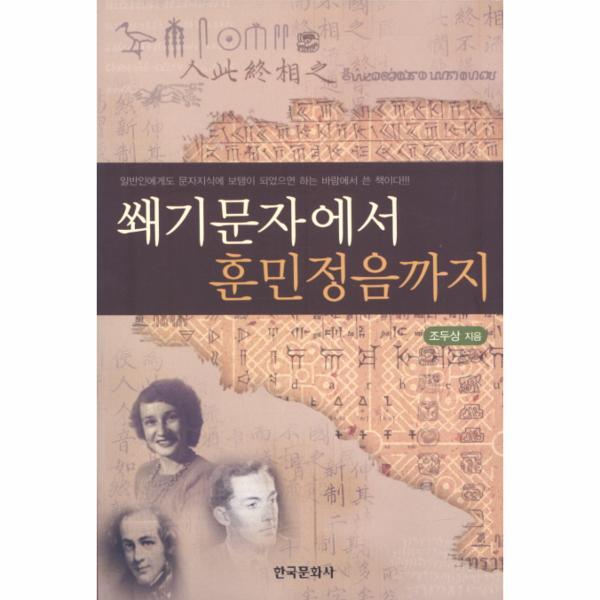 한국문화사 웅진북센 쐐기문자에서 훈민정음까지