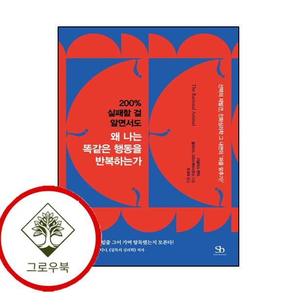 스마트비즈니스 그로우북 200 실패할 걸 알면서도 왜 나는 똑같은 행동을 반복하는가 스테디셀러