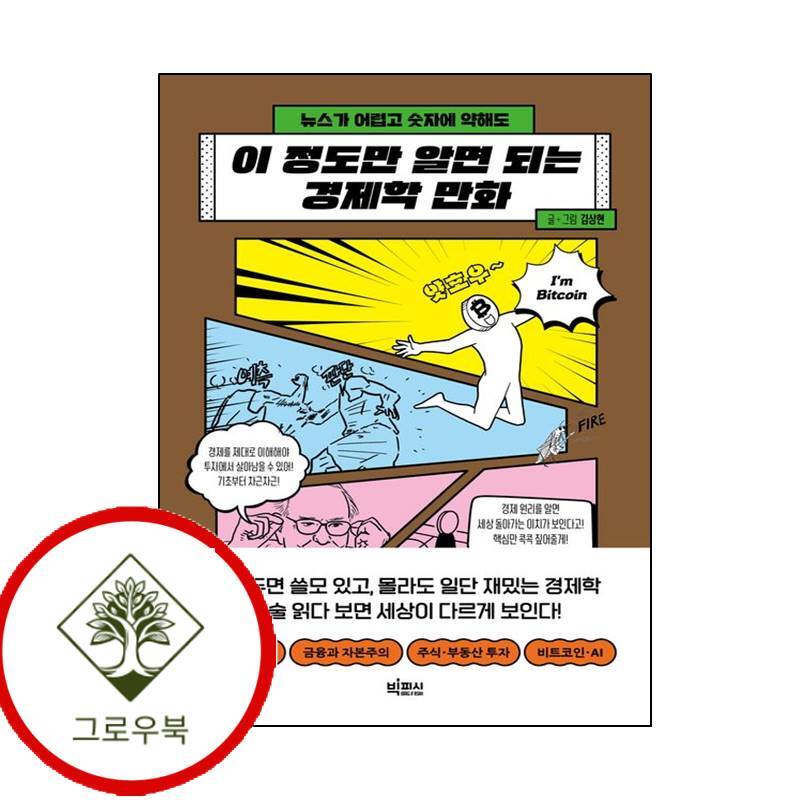그로우북 이 정도만 알면 되는 경제학 만화 이정도만알면되는경제학만화 스테디셀러