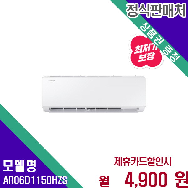 [렌탈]삼성 삼성 인버터 벽걸이 에어컨 6평형 AR06D1150HZS 60개월 17900/60개월 의무사용