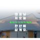 [롯데홈쇼핑][메타버스 노마드-워케이션 in 서천][코워크스페이스(한산회관)+숙박(커뮤니티 호텔H, 전통한옥 문헌서원)+체험(소곡주 빚기, 모시떡, 공작부채 만들기)]