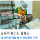 [롯데홈쇼핑][메타버스 노마드-워케이션 in 서천][코워크스페이스(한산회관)+숙박(커뮤니티 호텔H, 전통한옥 문헌서원)+체험(소곡주 빚기, 모시떡, 공작부채 만들기)]