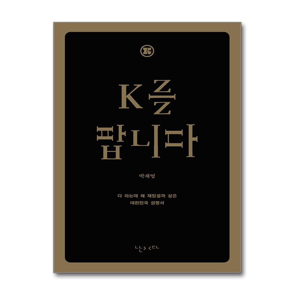 올북 K를 팝니다 (한글판) (마스크제공)