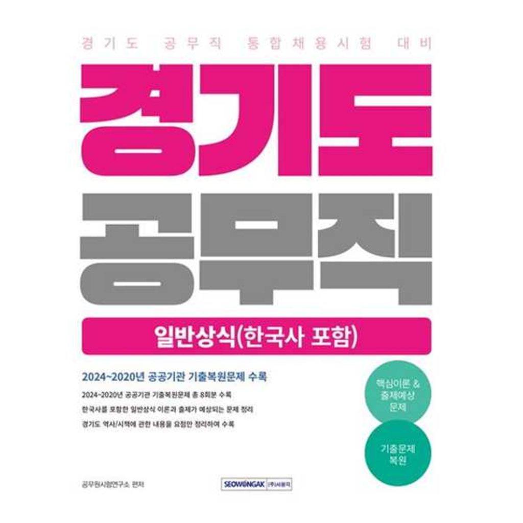 서원각 [서원각] 2025 경기도 공무직 일반상식(한국사 포함)
