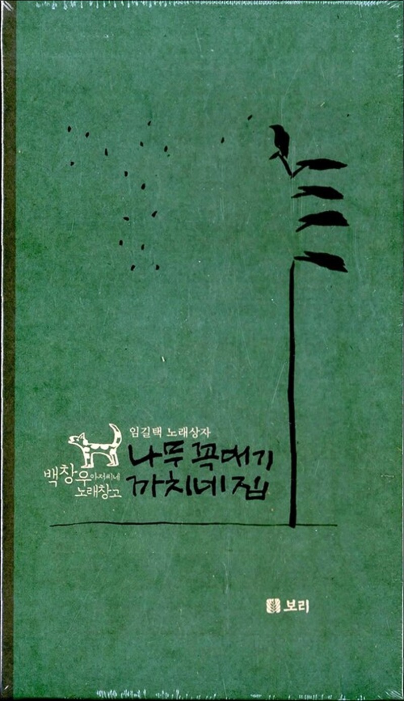 보리 사이먼북스 [사이먼북스] 나무 꼭대기 까치네 집 (CD2장포함) (백창우 아저씨네 노래창고)