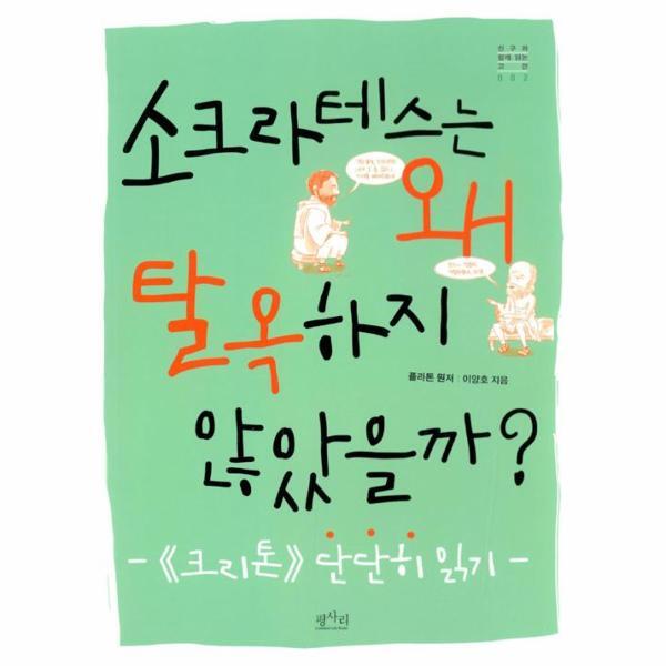 피오르드 소크라테스는 왜 탈옥하지 않았을까?