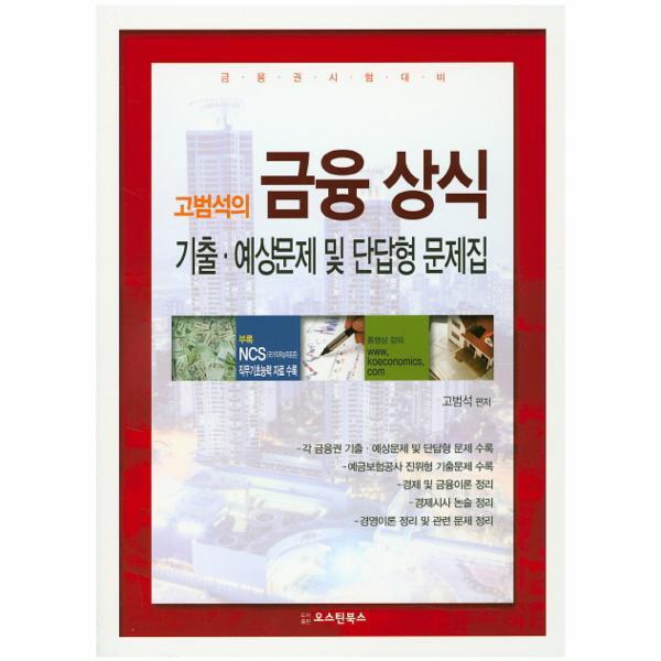 피오르드 고범석의 금융상식 기출 예상문제 및 단답형 문제집 금융권 시험대비