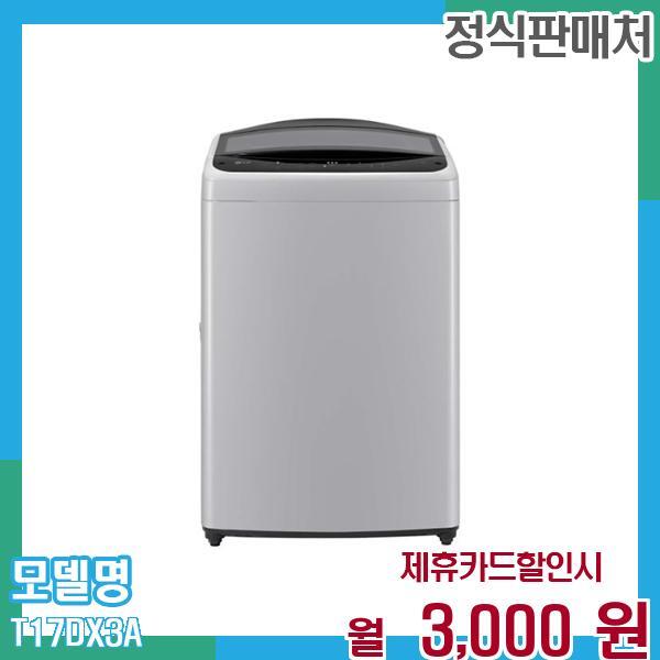 LG전자 [렌탈]LG전자 LG 통돌이 세탁기 17KG T17DX3A 60개월 월16000/60개월 의무사용