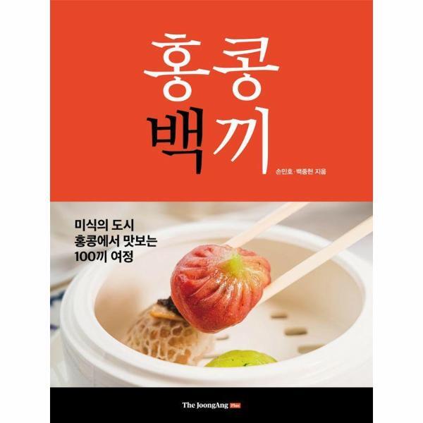 북스토어 홍콩백끼 - 미식의 도시 홍콩에서 맛보는 100끼 여정