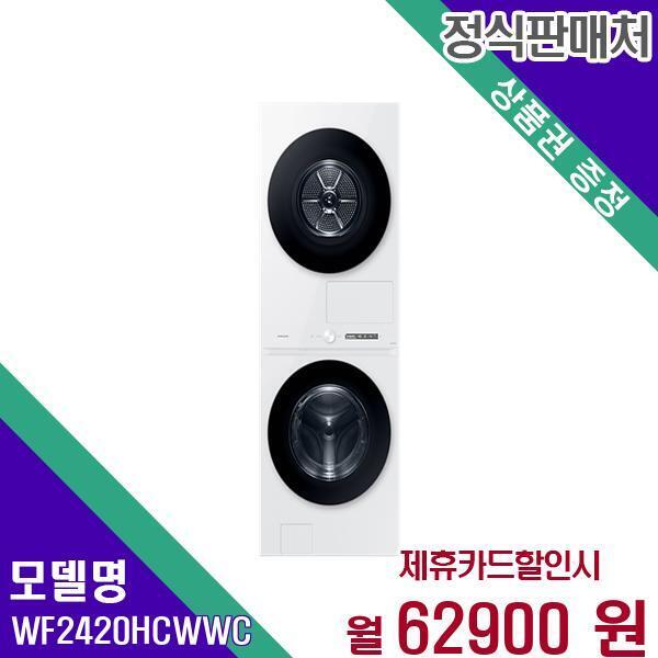 삼성전자 [렌탈]삼성전자 삼성 세탁+건조기 비스포크 그랑데AI 원바디 24+20kg WF2420HCWWC 60개월 79900/60개월 의무사용