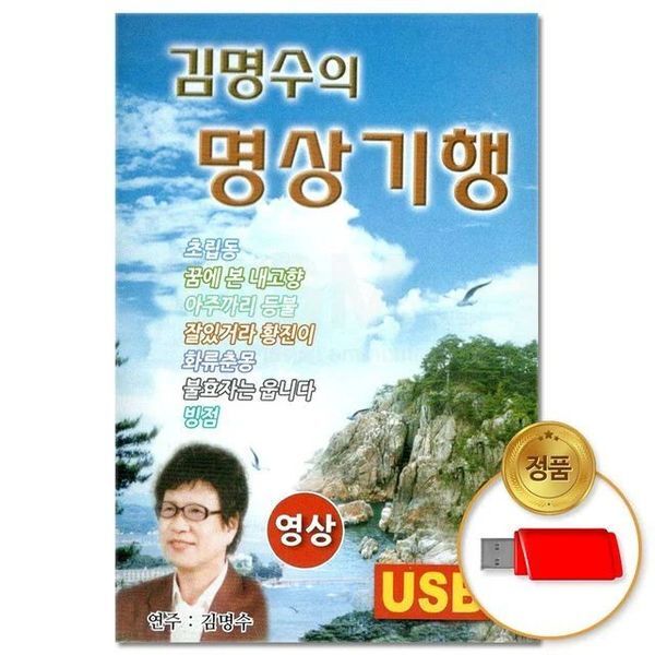 알티피아 알티피아 [하프클럽/알티피아](지엠엔터)USB_(영상)김명수의 명상 기행 41곡(윤성)
