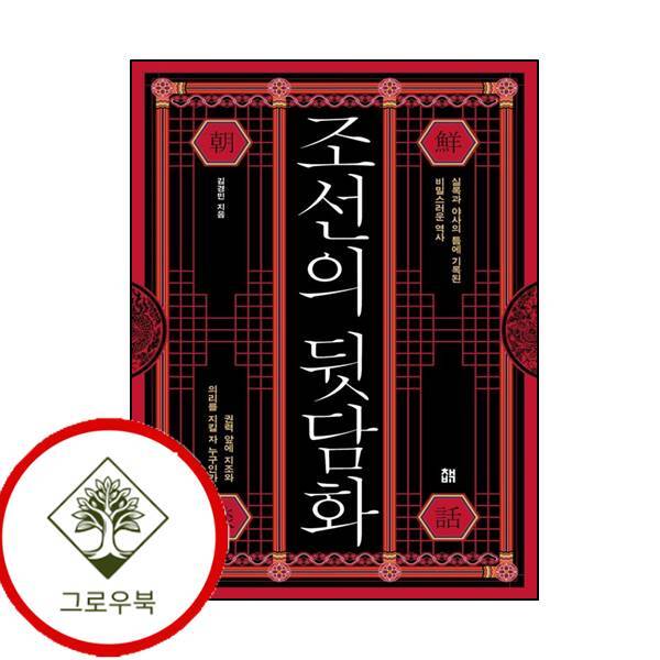 그로우북 조선의 뒷담화 조선의뒷담화 스테디셀러