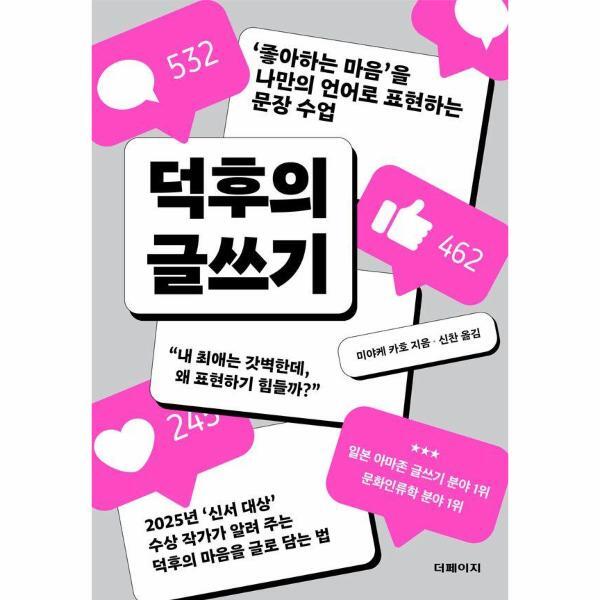 웅진북센 덕후의 글쓰기 - ‘좋아하는 마음’을 나만의 언어로 표현하는 문장 수업