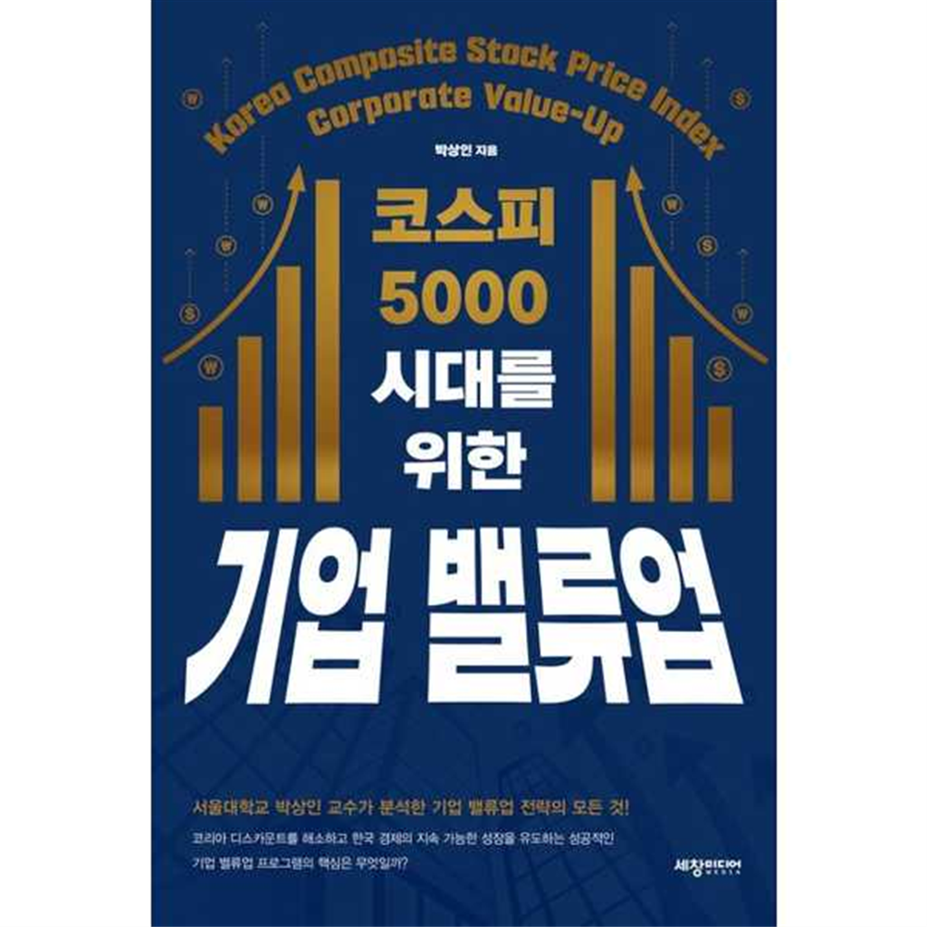 기타브랜드 [세창미디어] 코스피  5000  시대를  위한 기업 밸류업 ..
