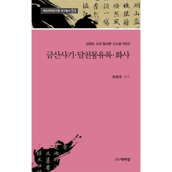 (주)박이정출판사 웅진북센 금산사기 달천몽유록 화사 : 김광순 소장 필사본 고소설 100선 - 택민국학연구원 연구총서 53
