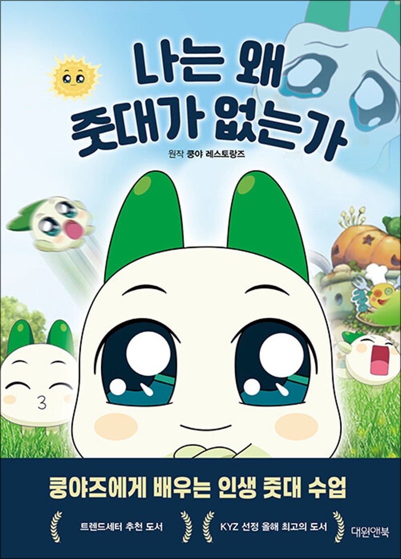 온누리북스 [온누리북스] 나는 왜 줏대가 없는가 - 쿵야 레스토랑즈 양파쿵야 주먹밥쿵야 샐러리쿵야 무시쿵야 책