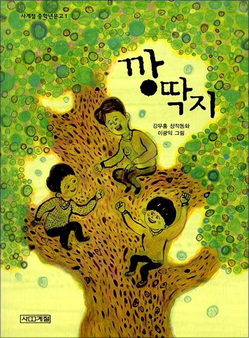 온누리북스 [온누리북스] 깡딱지 (사계절 중학년문고 1)