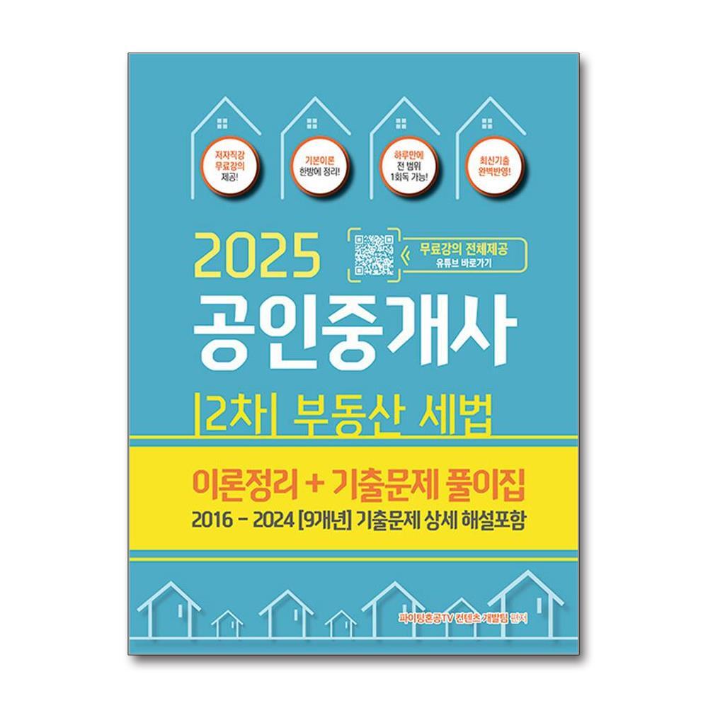 올북 2025 파이팅혼공TV 공인중개사 2차 부동산세법 이론정리 + 기출문제 풀이집 (마스크제공)