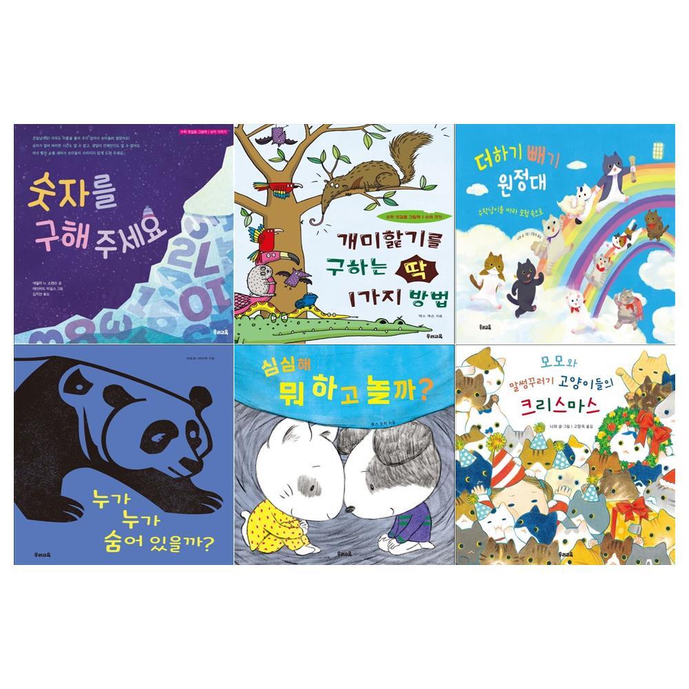 [우리교육/메모지]유아 책읽는 즐거움 우리 아이 놀이 그림책 6권세트(숫자를 구해주세요+개미핥기를 구하는+더하기 빼기 원정대+누가 누가 숨어있을까+심심해 뭐하고 놀까+모모와 말썽꾸러기 고양이들)