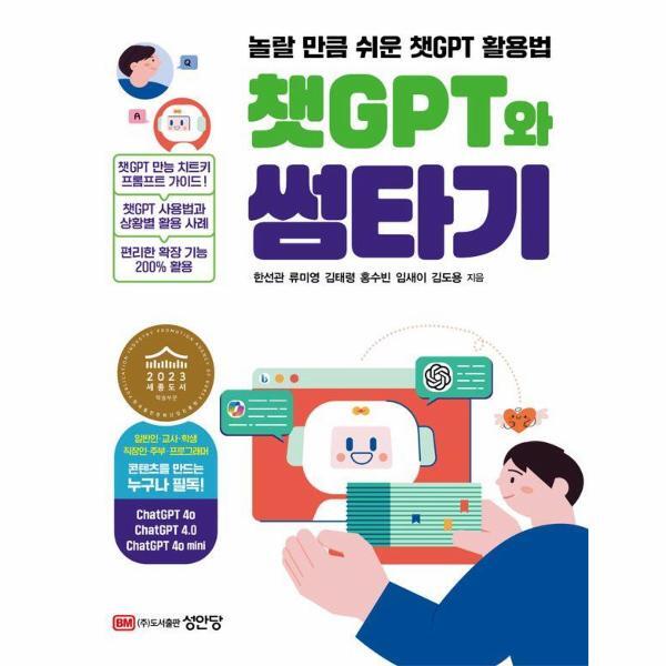 성안당(주) 벤티북 챗GPT와 썸타기 : 놀랄 만큼 쉬운 ChatGPT 활용법