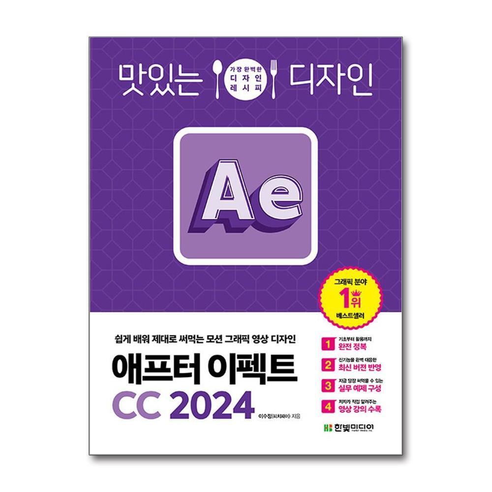 빅북 맛있는 디자인 애프터 이펙트 CC 2024 / 한빛미디어
