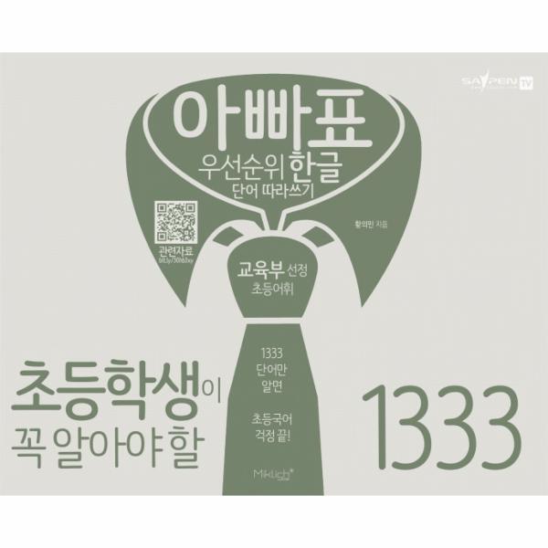 월드북 아빠표 우선순위 한글단어 따라쓰기 1333