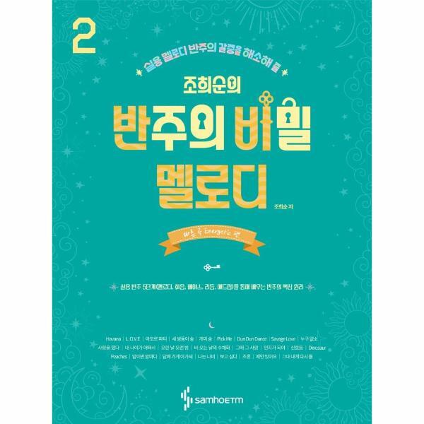 북스토어 조희순의 반주의 비밀 멜로디 편 2 - 빠른 곡 Energetic 편