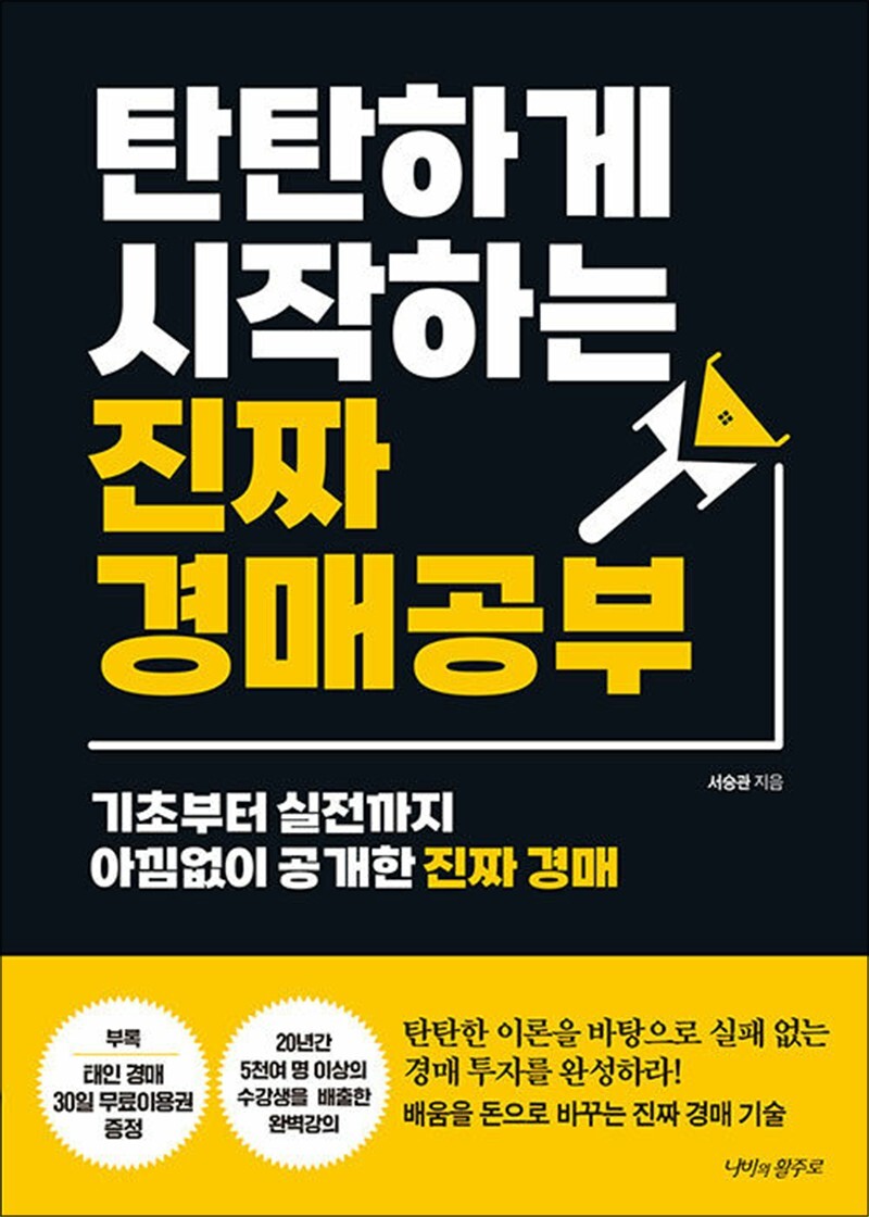 팝북 [팝북] 탄탄하게 시작하는 진짜 경매 공부 - 기초부터 실전까지 아낌없이 공개한 진짜 경매