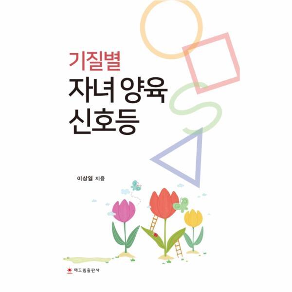 해드림출판사 월드북 기질별 자녀 양육 신호등